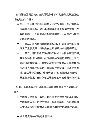 国民党政府在抗日战争中执行的路线及其正面战场的地位与作用