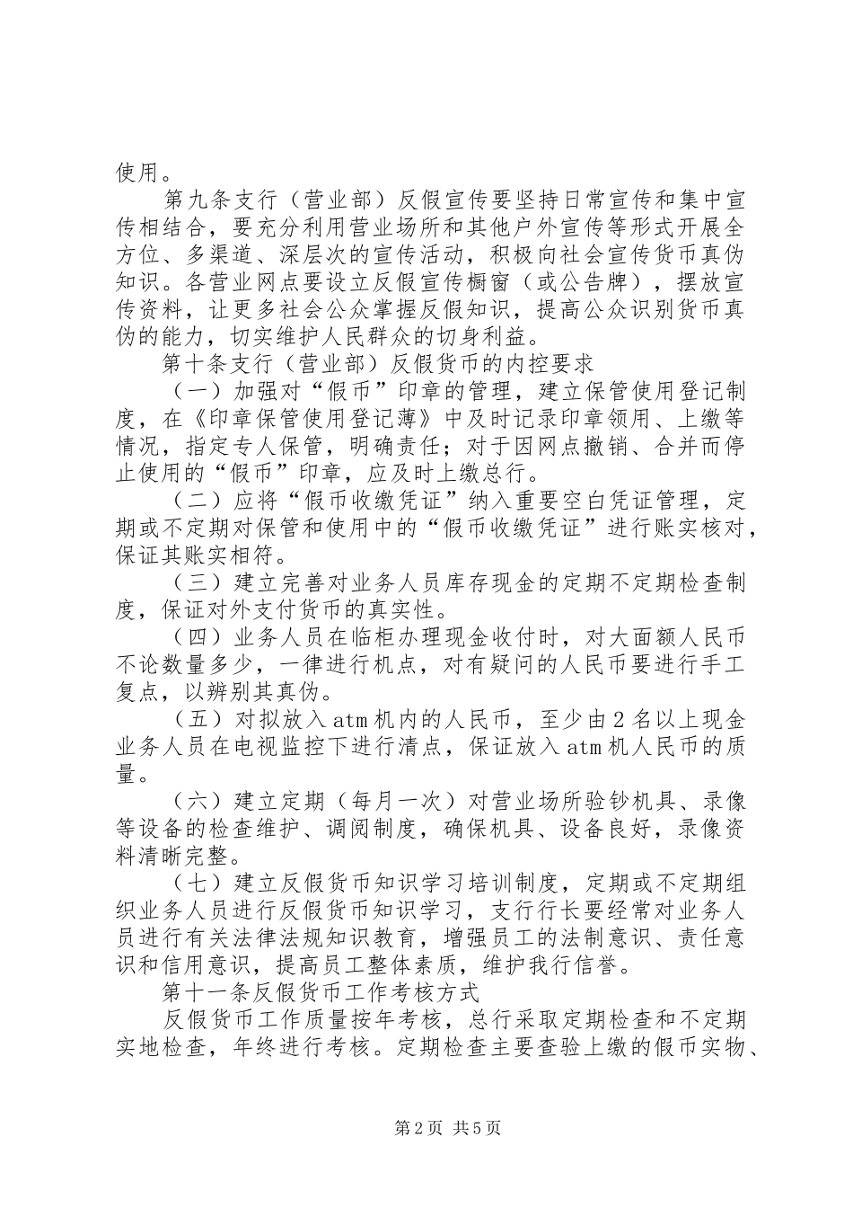 2024年反假币管理制度_第2页