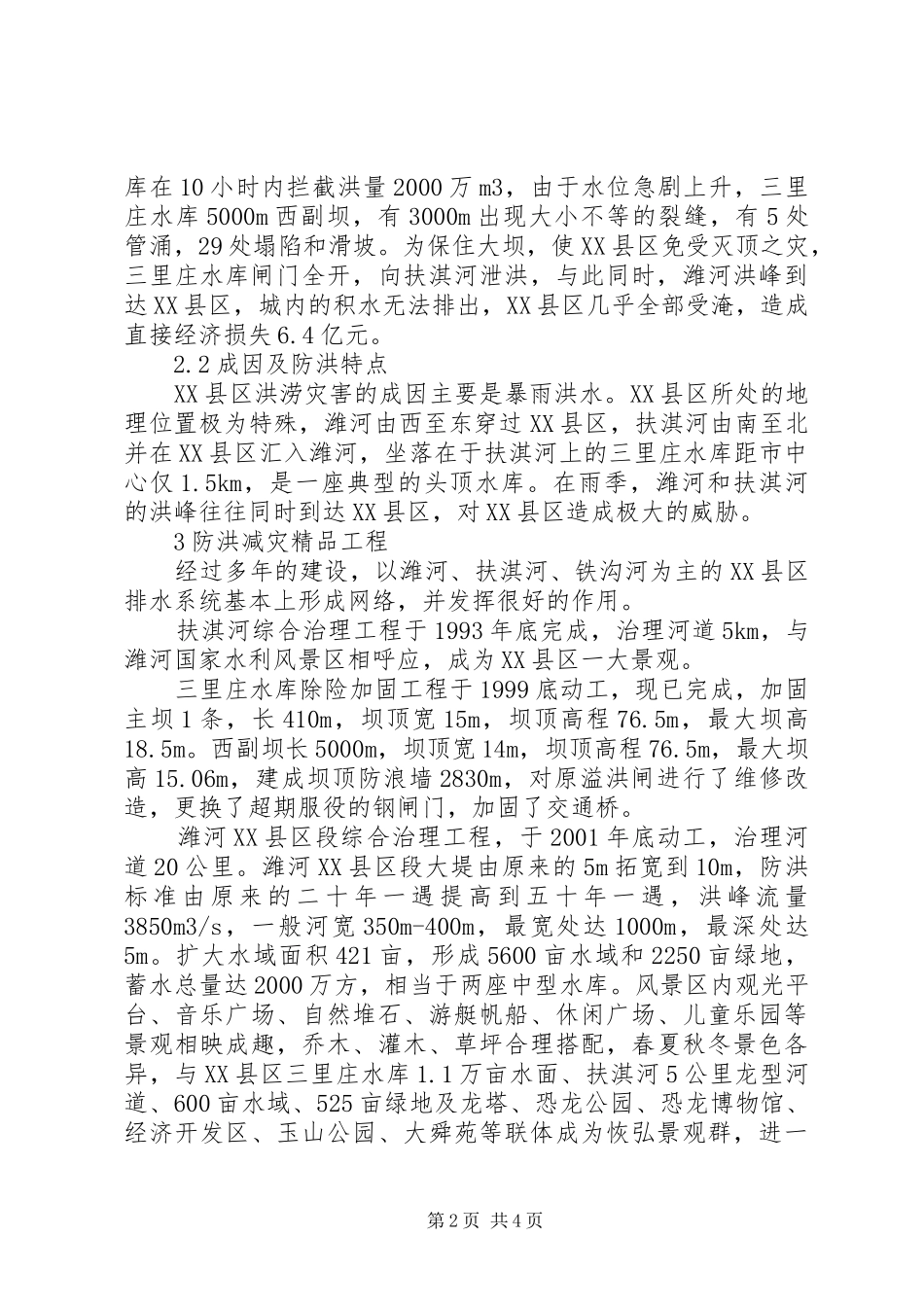 2024年城市防洪减灾调研报告_第2页