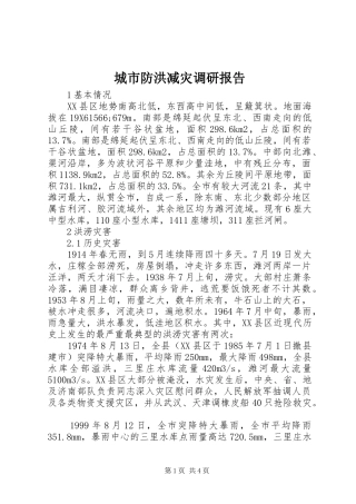 2024年城市防洪减灾调研报告