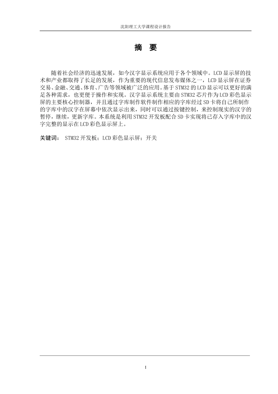 基于STM32的汉字显示系统_第1页