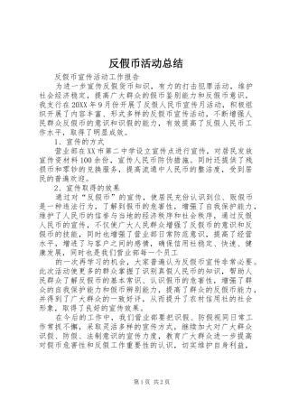 2024年反假币活动总结