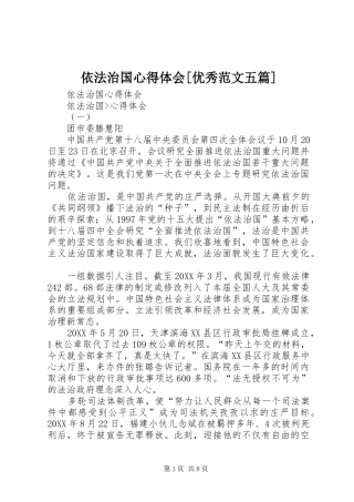 2024年依法治国心得体会优秀范文五篇