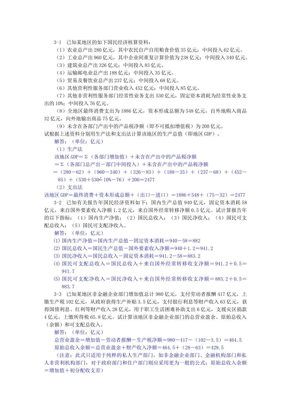 国民核算计算题_第1页