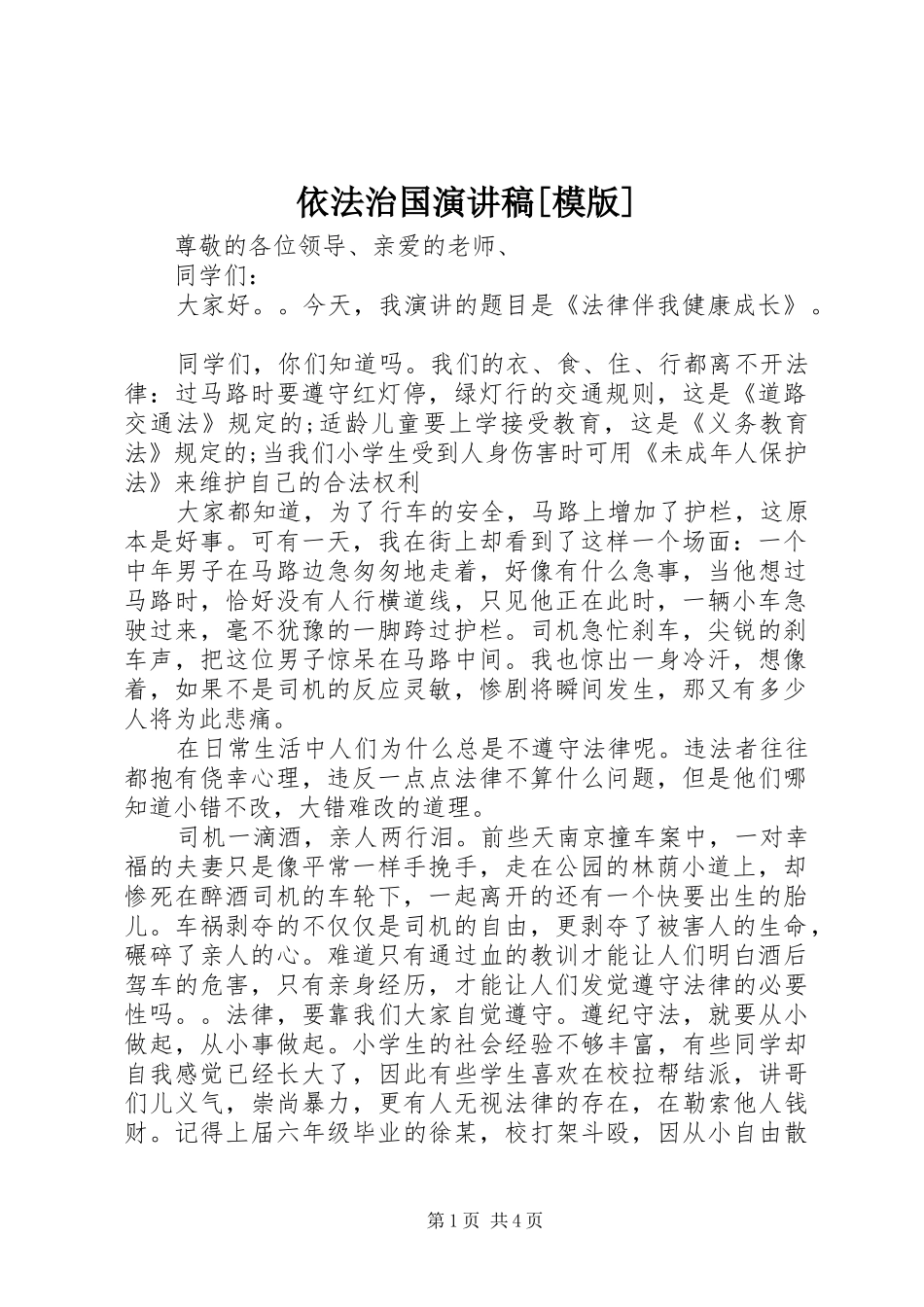 2024年依法治国演讲稿模版_第1页