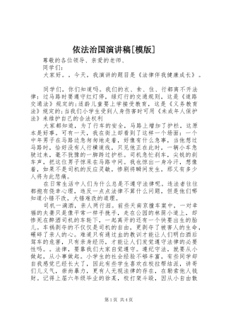 2024年依法治国演讲稿模版