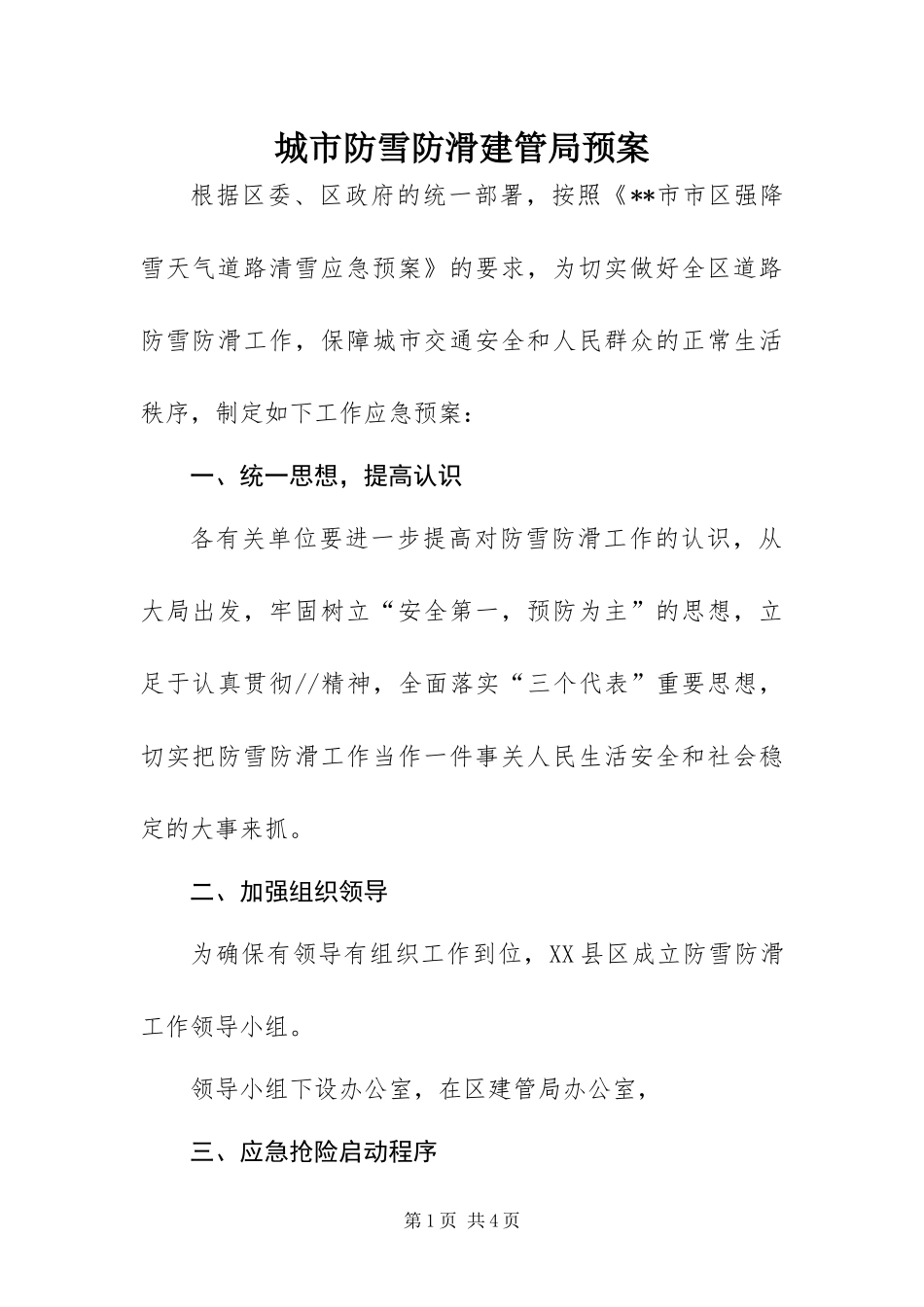 2024年城市防雪防滑建管局预案_第1页