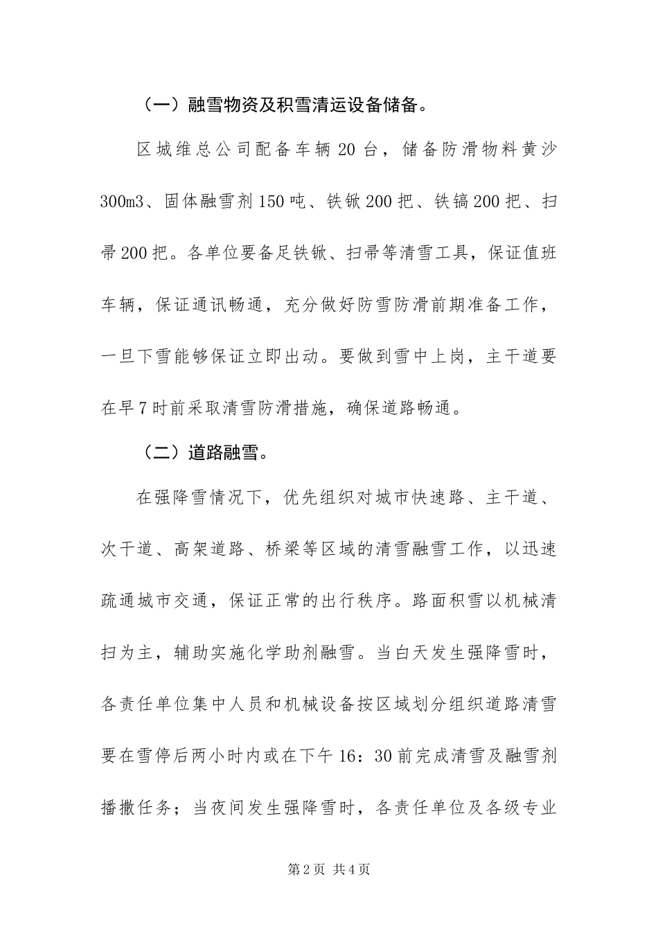 2024年城市防雪防滑建管局预案_第2页