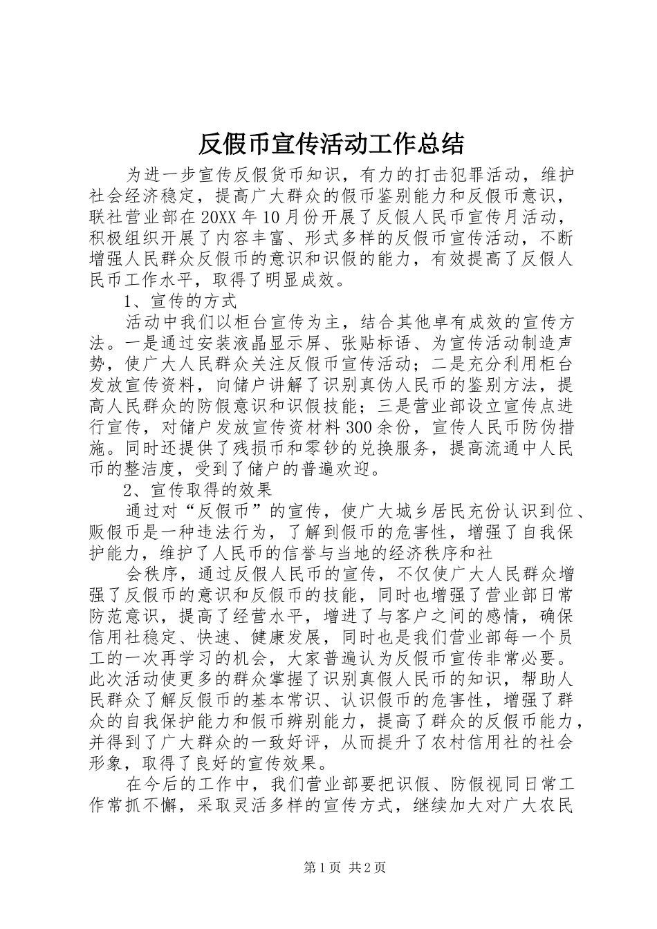 2024年反假币宣传活动工作总结_第1页
