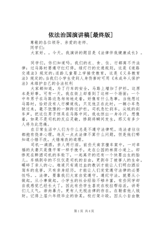 2024年依法治国演讲稿最终版