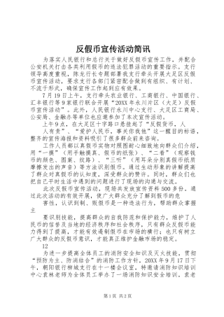 2024年反假币宣传活动简讯