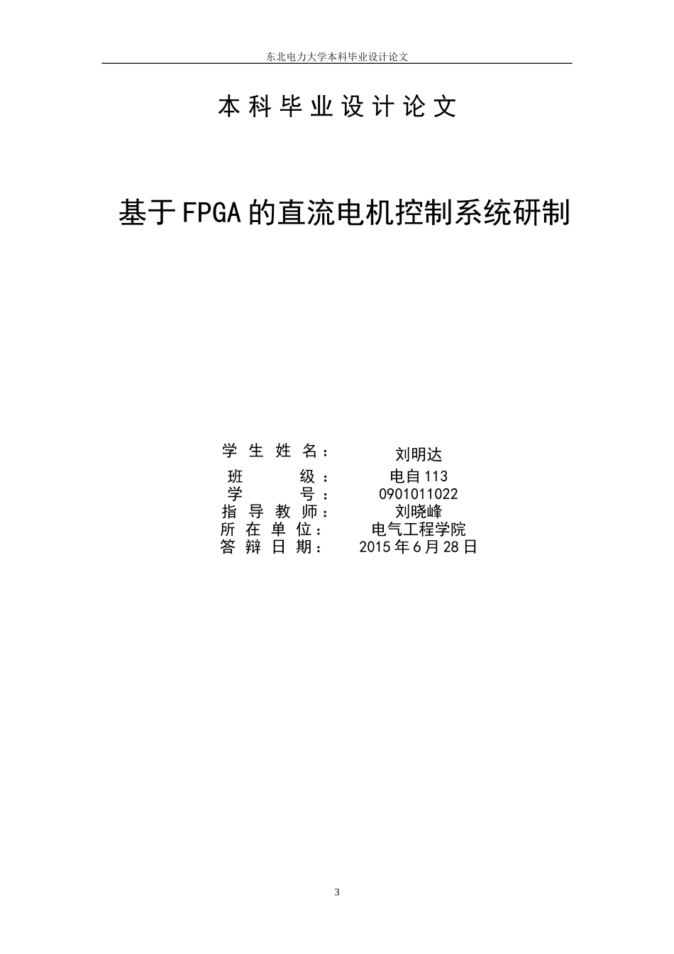 基于FPGA的直流电机系统控制研制_第3页