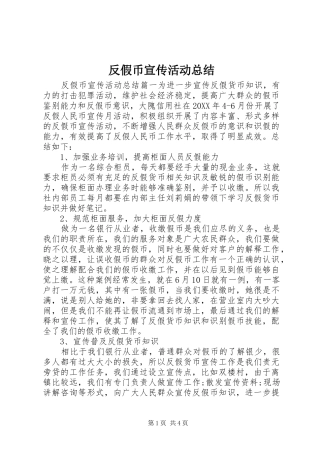 2024年反假币宣传活动总结