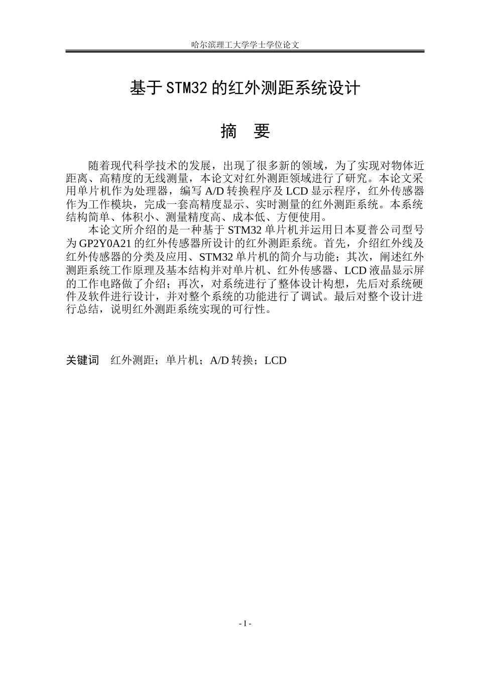 基于STM32的红外测距系统设计_第1页