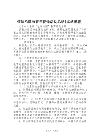 2024年依法治国与青年使命活动总结本站推荐