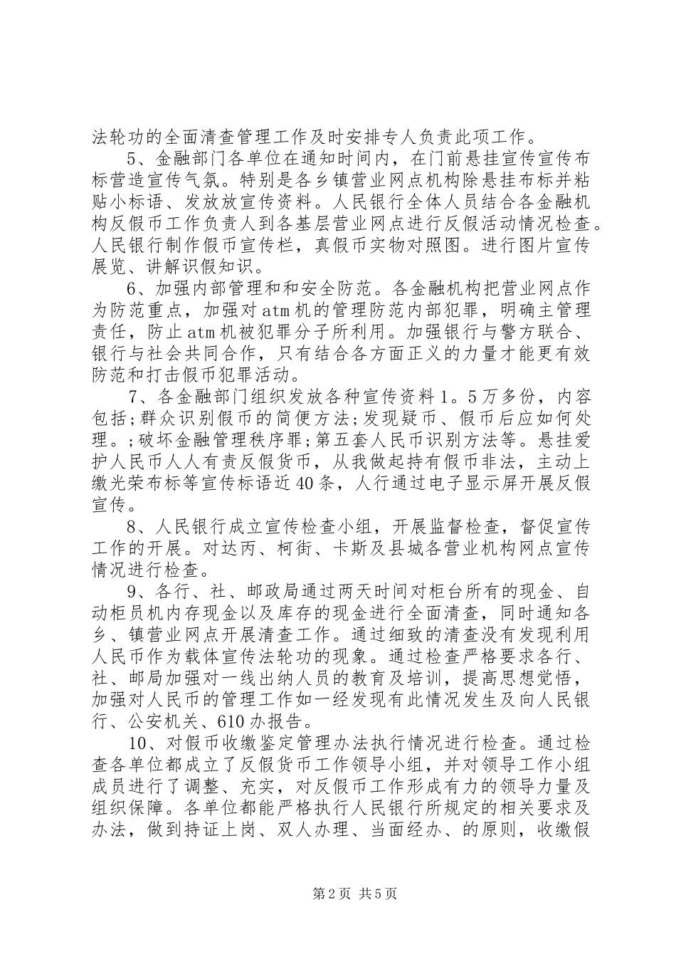 2024年反假币宣传活动总结范文_第2页