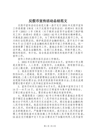 2024年反假币宣传活动总结范文