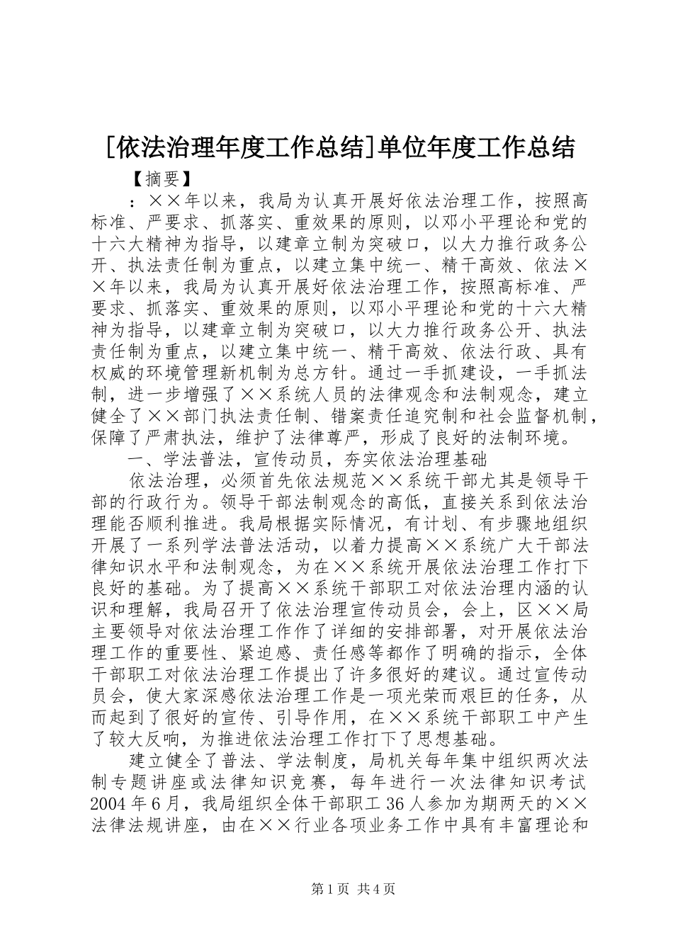 2024年依法治理年度工作总结单位年度工作总结_第1页