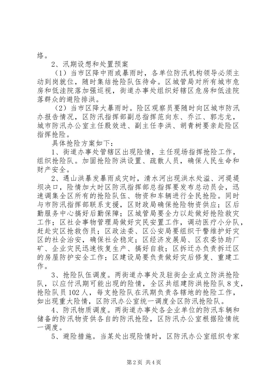 2024年城市防汛工作实施方案_第2页