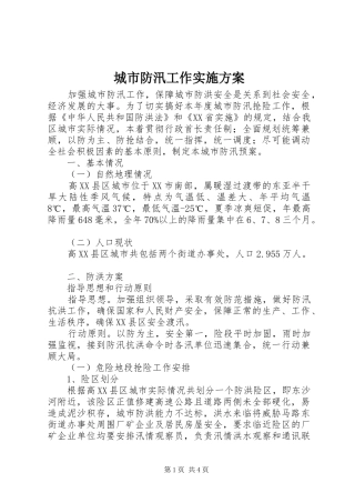 2024年城市防汛工作实施方案