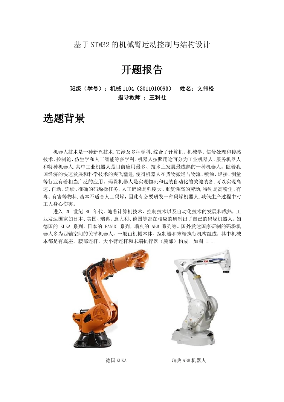 基于STM32的机械臂运动控制与结构设计开题报告_第1页