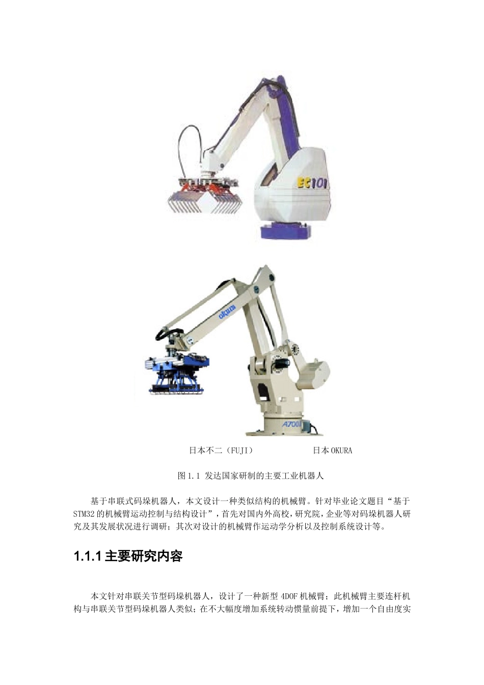 基于STM32的机械臂运动控制与结构设计开题报告_第2页