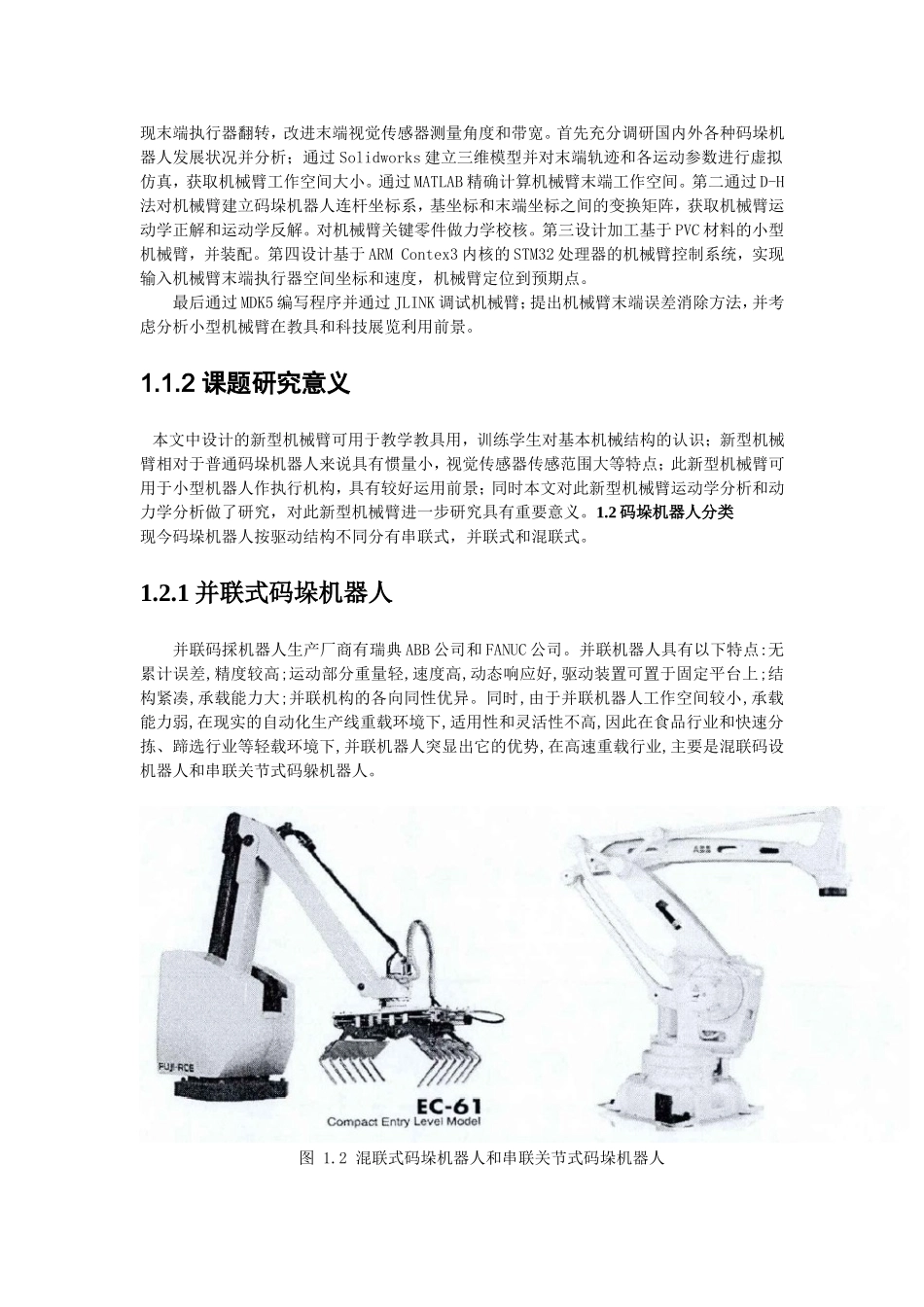 基于STM32的机械臂运动控制与结构设计开题报告_第3页