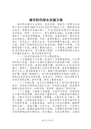 2024年城市防汛排水实施方案
