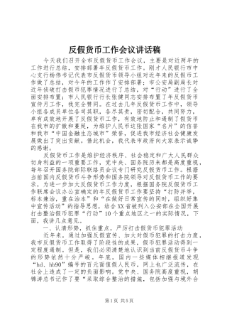 2024年反假货币工作会议致辞稿