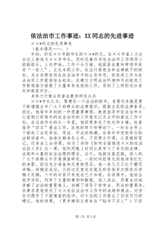 2024年依法治市工作事迹同志的先进事迹
