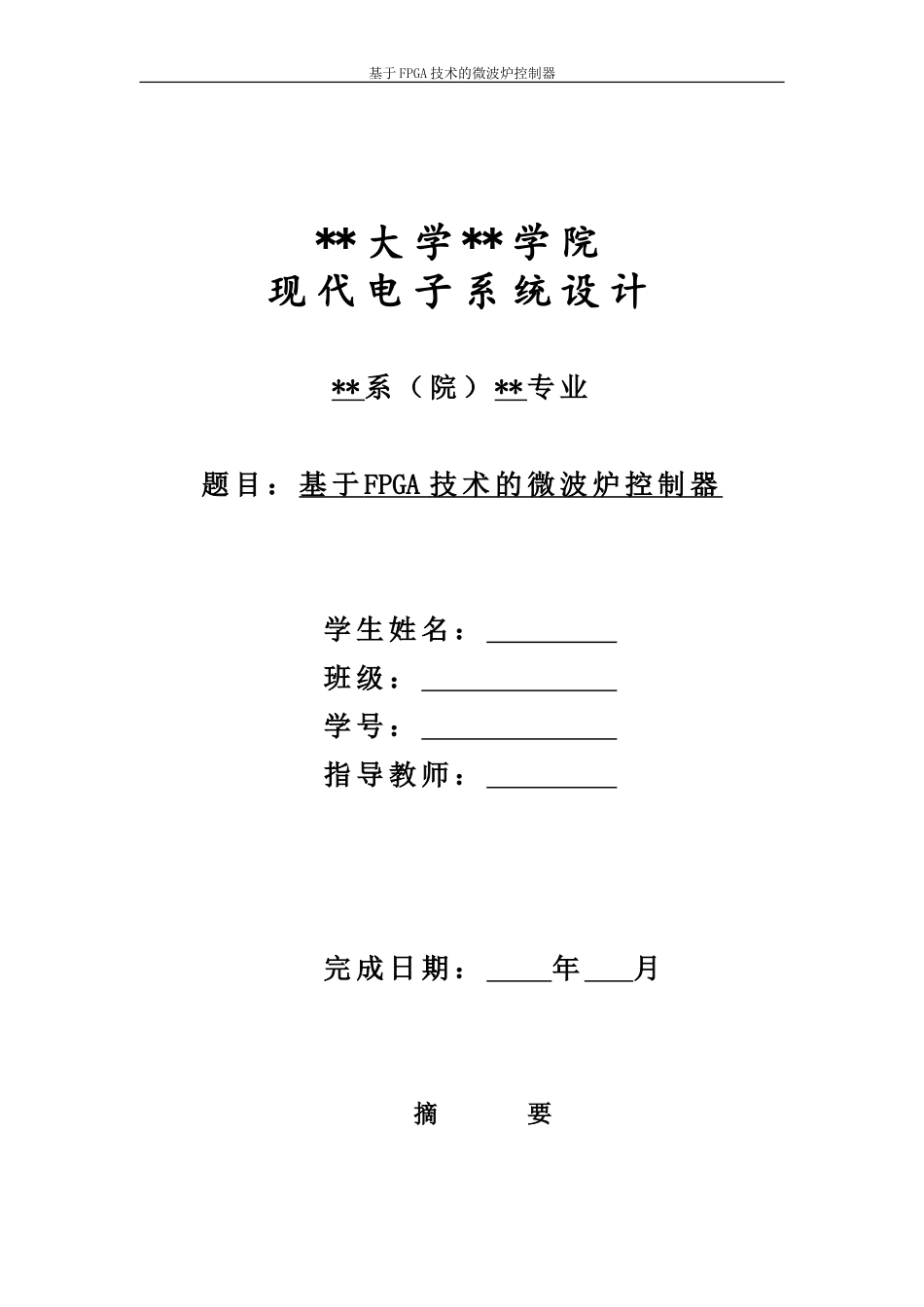 基于FPGA技术的微波炉控制器_第1页