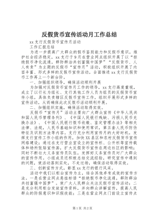 2024年反假货币宣传活动月工作总结