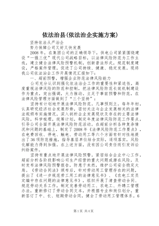 2024年依法治县依法治企实施方案