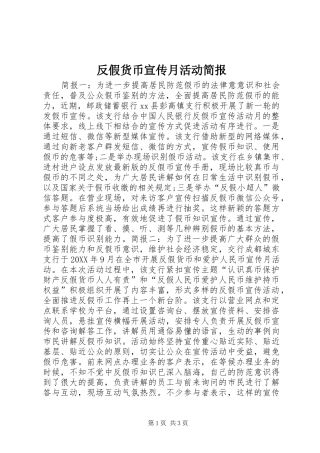 2024年反假货币宣传月活动简报