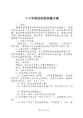 2024年依法治校实施方案