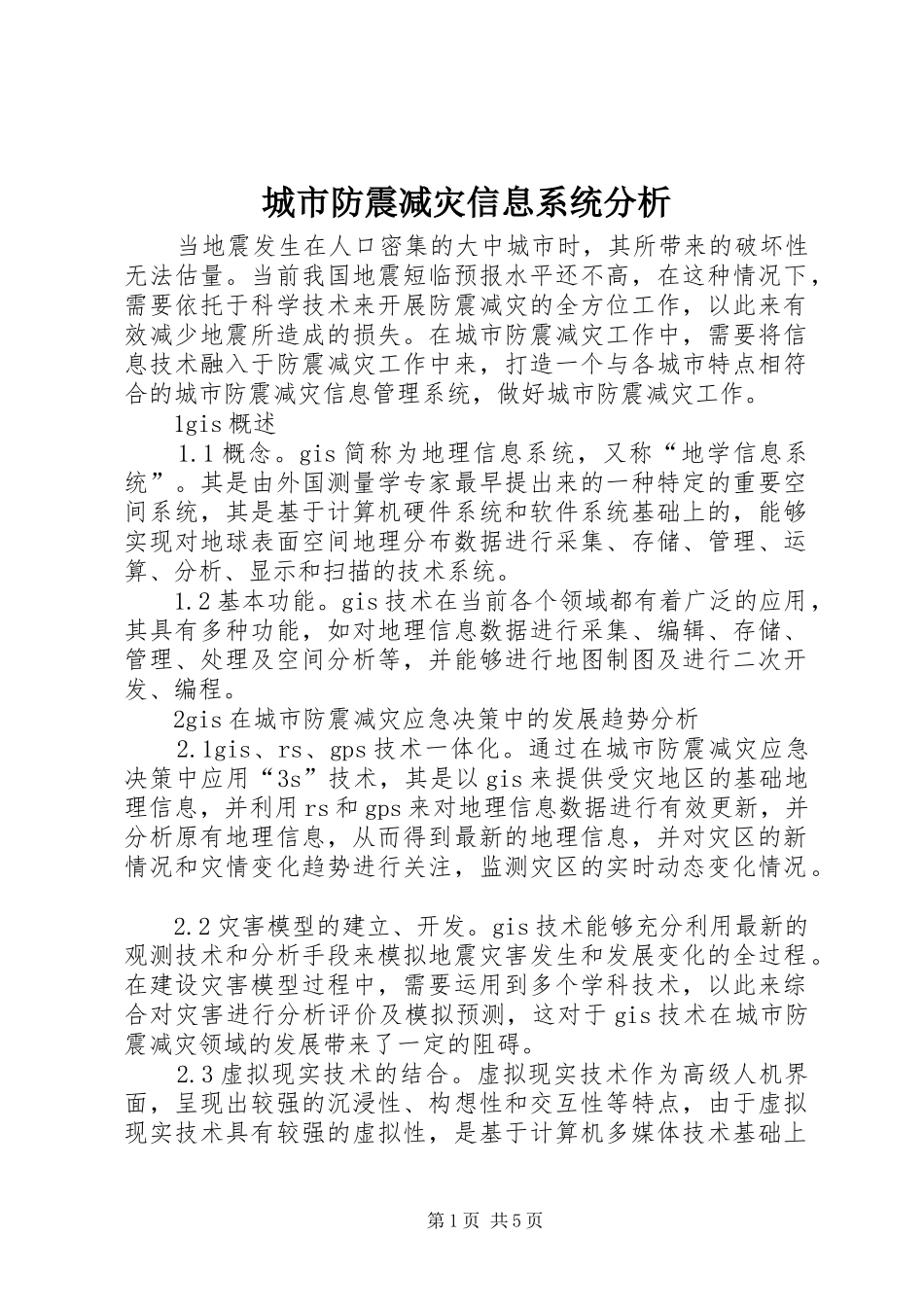 2024年城市防震减灾信息系统分析_第1页
