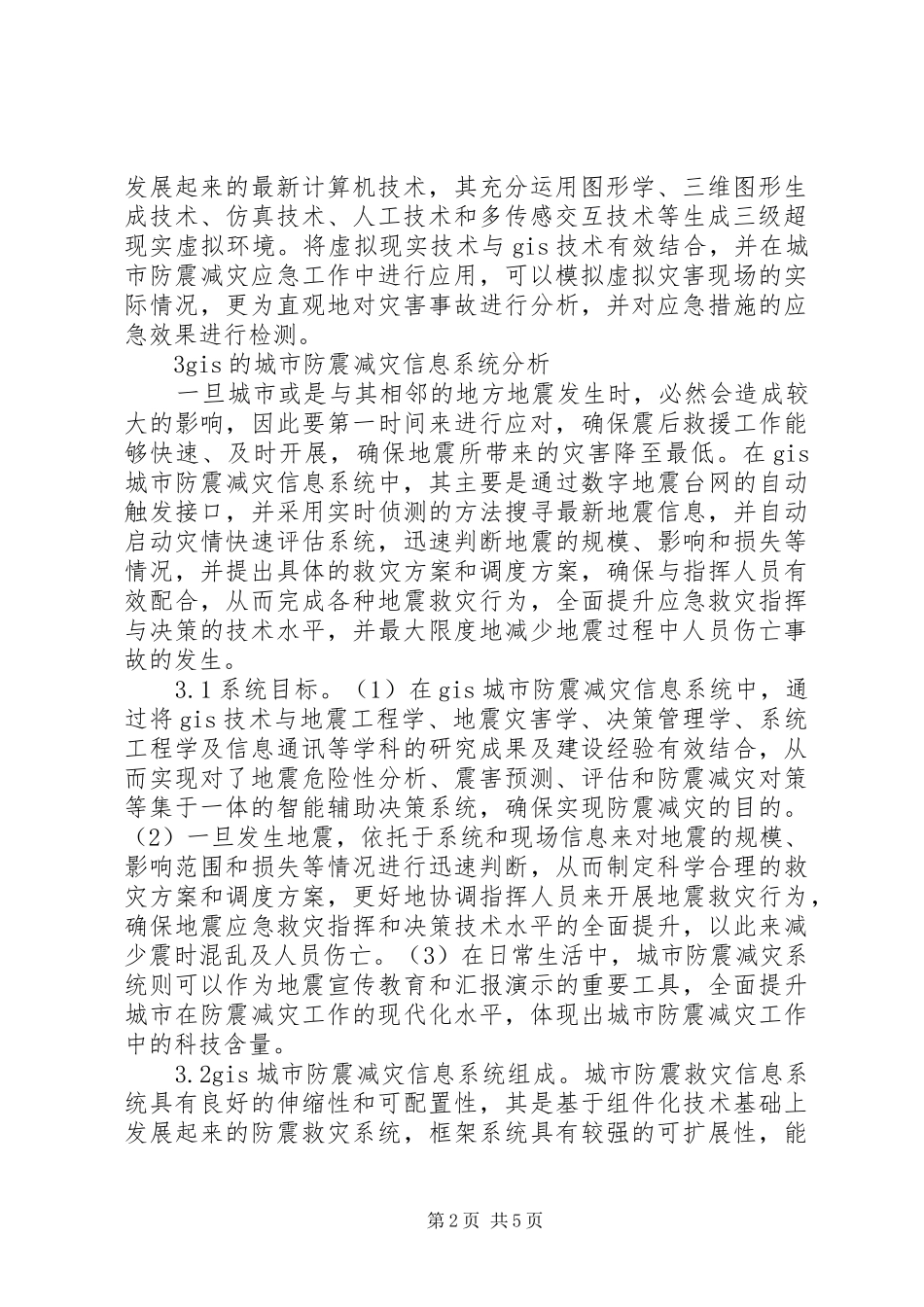 2024年城市防震减灾信息系统分析_第2页