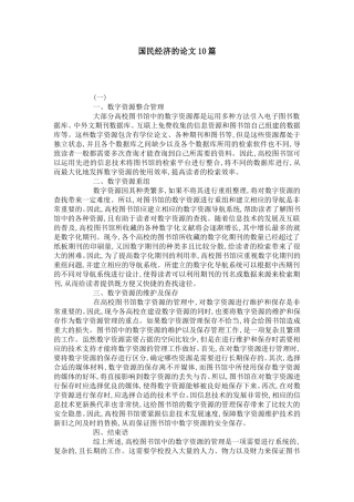 国民经济的论文10篇