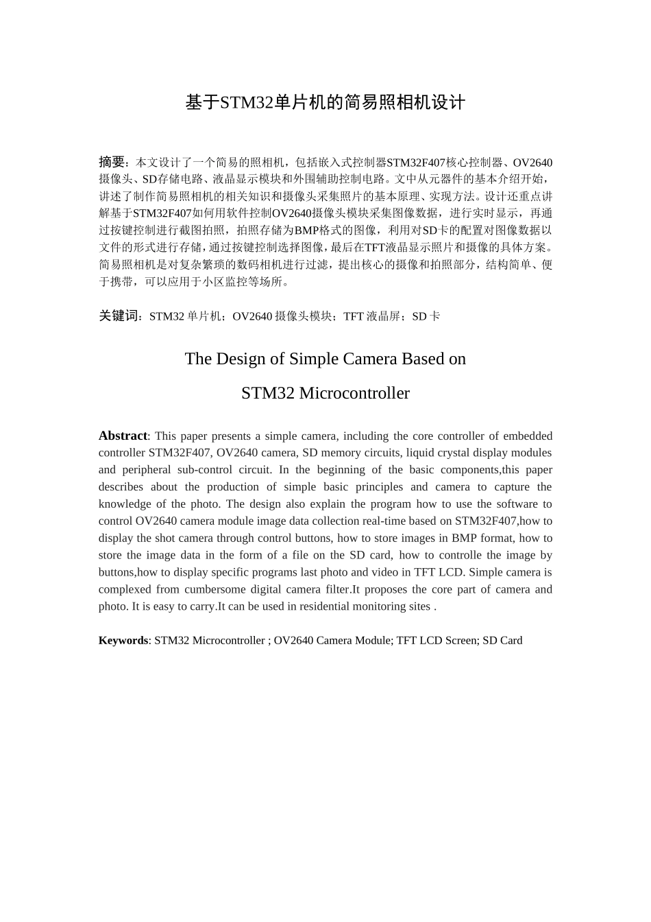 基于STM32的简易照相机设计(2016年5月30日)_第1页