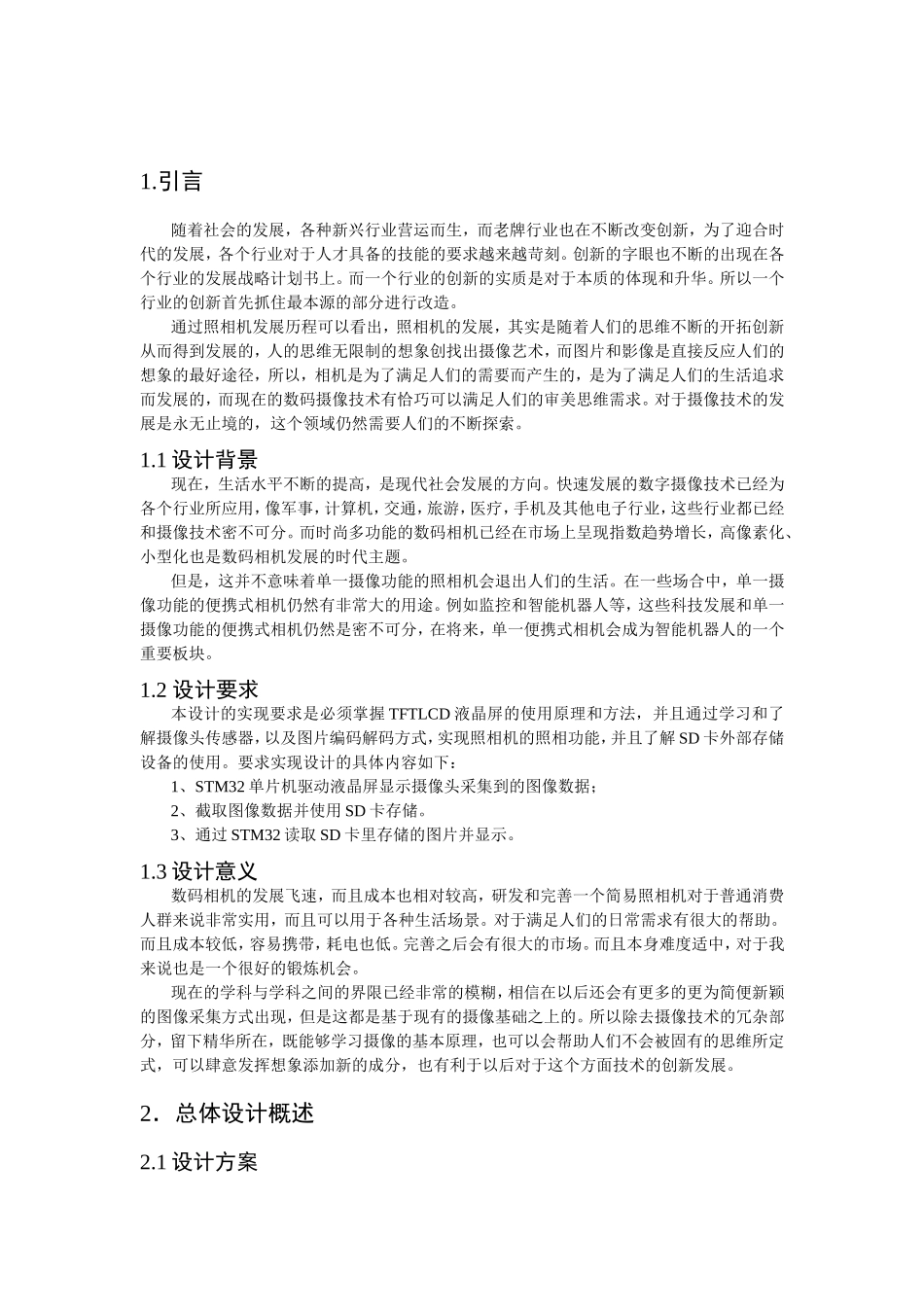 基于STM32的简易照相机设计(2016年5月30日)_第2页