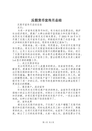 2024年反假货币宣传月总结