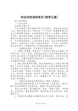 2024年依法治校述职报告推荐五篇