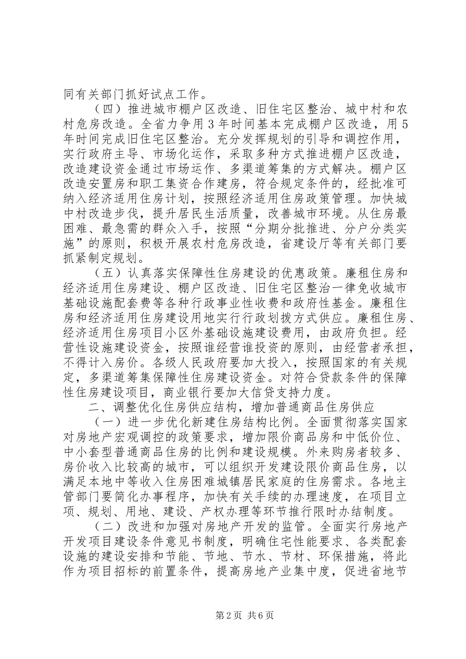 2024年城市房地产市场发展的实施意见_第2页