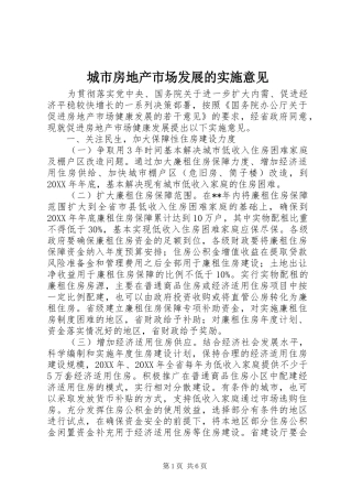 2024年城市房地产市场发展的实施意见