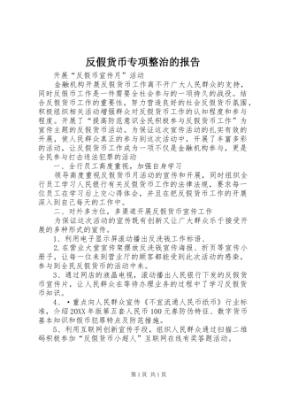 2024年反假货币专项整治的报告