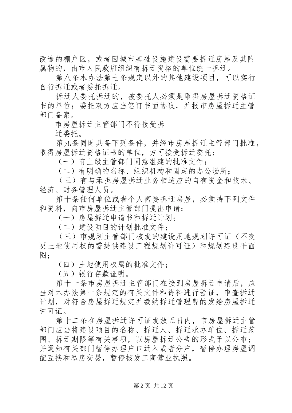 2024年城市房屋拆迁安置实施方案_第2页