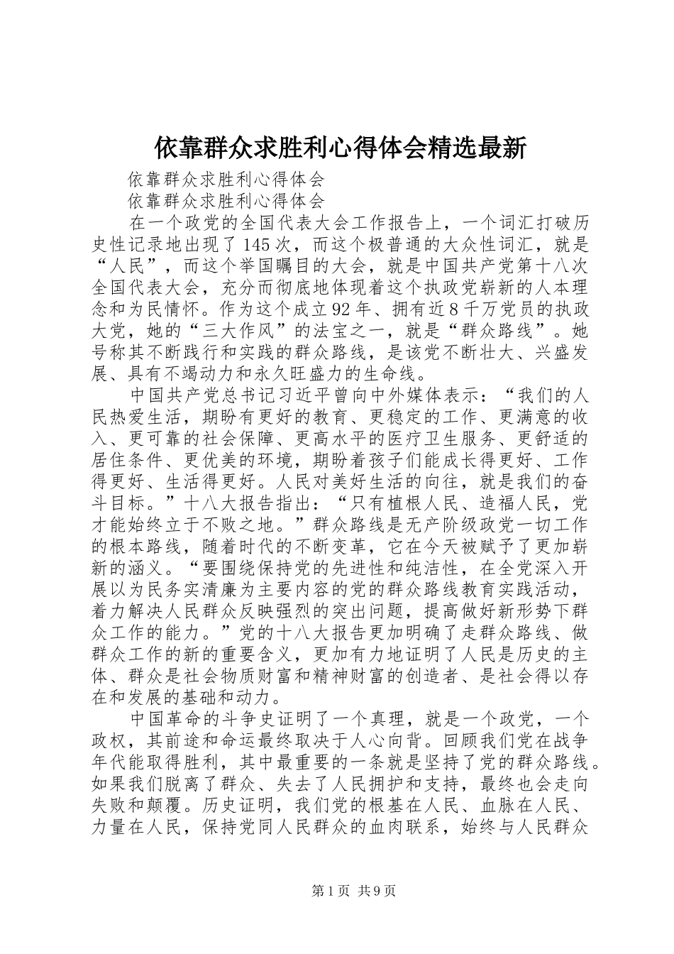 2024年依靠群众求胜利心得体会最新_第1页