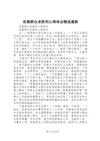 2024年依靠群众求胜利心得体会最新