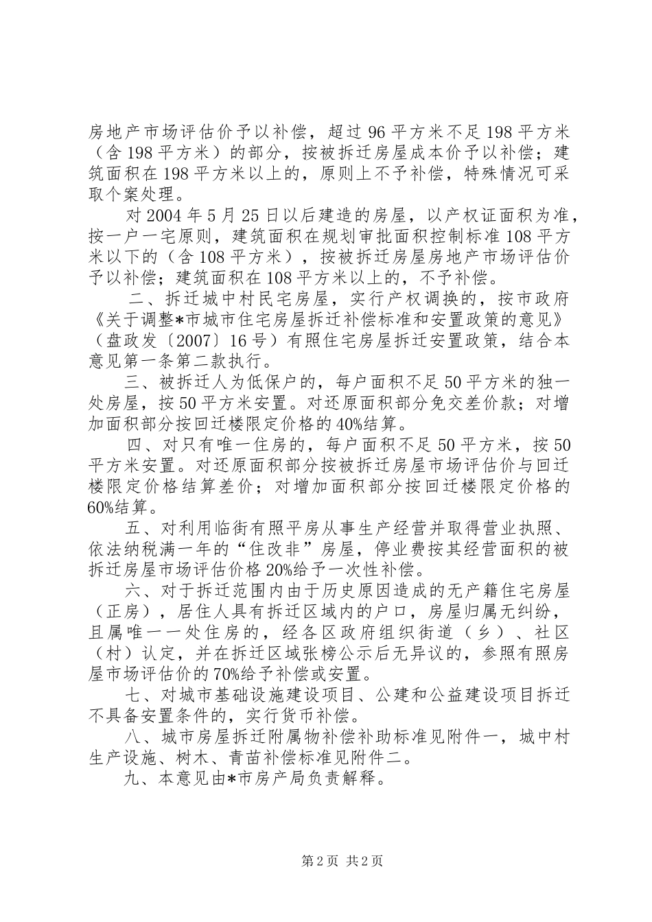 2024年城市房屋拆迁补偿和安置政策意见_第2页