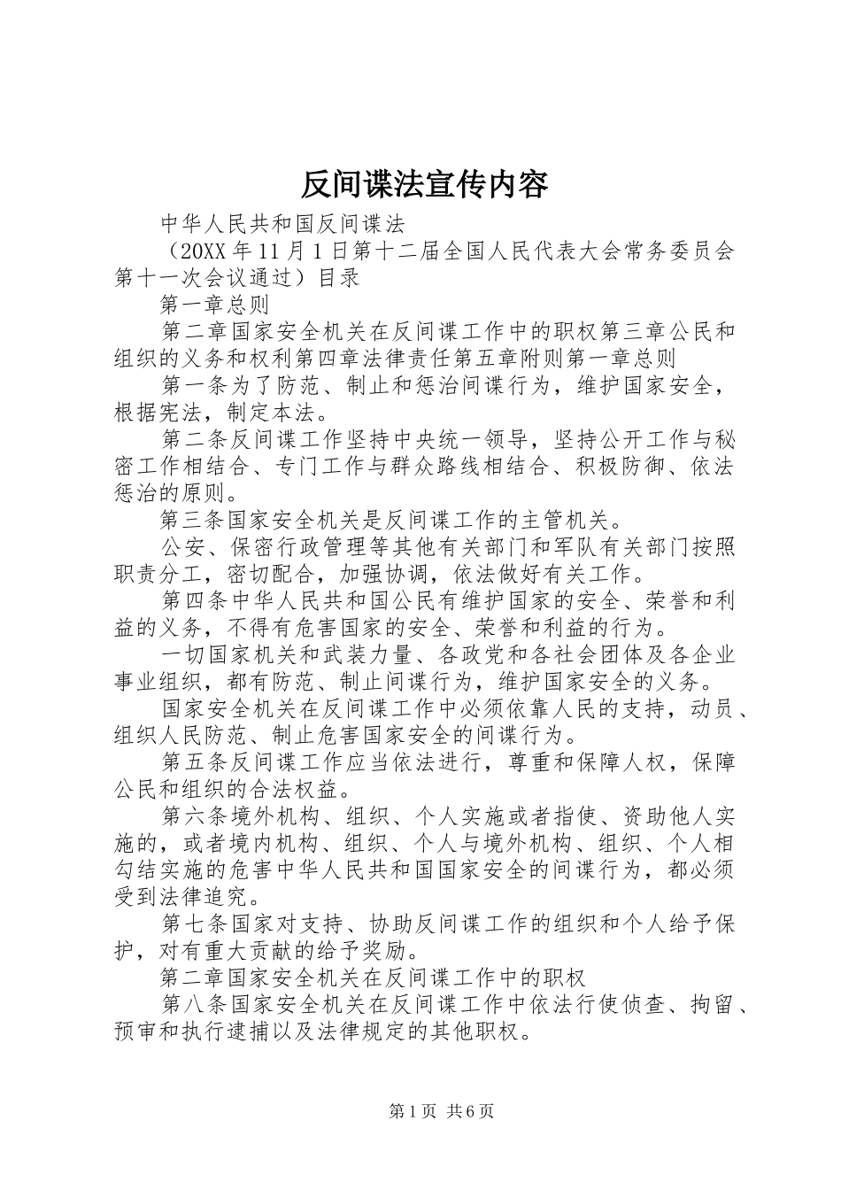 2024年反间谍法宣传内容_第1页